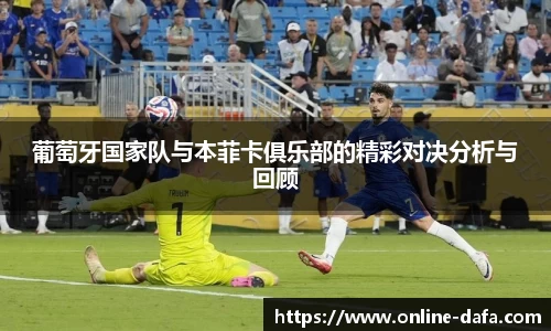 葡萄牙国家队与本菲卡俱乐部的精彩对决分析与回顾
