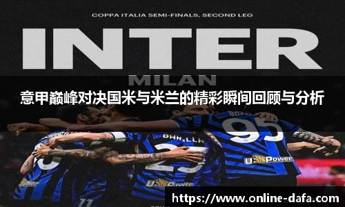 意甲巅峰对决国米与米兰的精彩瞬间回顾与分析