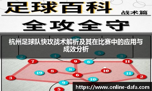 杭州足球队快攻战术解析及其在比赛中的应用与成效分析