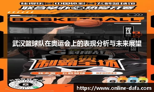 武汉篮球队在奥运会上的表现分析与未来展望