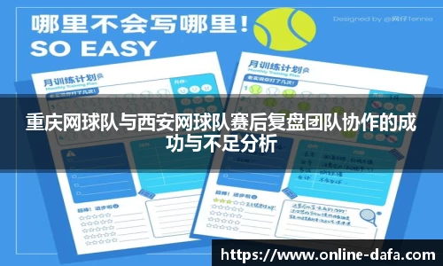 重庆网球队与西安网球队赛后复盘团队协作的成功与不足分析