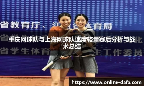 重庆网球队与上海网球队速度较量赛后分析与战术总结