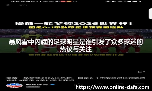 暴风雪中闪耀的足球明星是谁引发了众多球迷的热议与关注