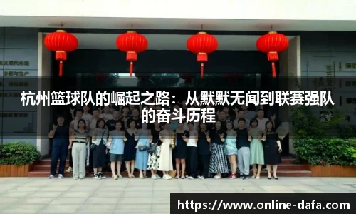杭州篮球队的崛起之路:从默默无闻到联赛强队的奋斗历程